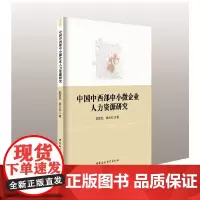 [正版书籍]中国中西部中小微企业人力资源研究