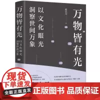 [正版书籍]万物皆有光:以文化眼光洞察世间万象