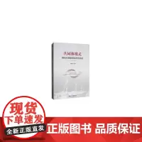 [正版书籍]共同体模式:解码丝路能源金桥的缔造