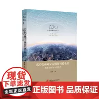 [正版书籍]G20杭州峰会与国际科技合作:发展态势与中国角色