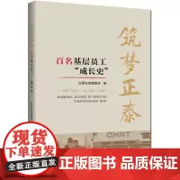 [正版书籍]筑梦正泰 : 百名基层员工“成长史”