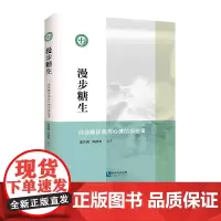 [正版书籍]漫步“糖生”——说说糖尿病与心理的那些事