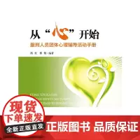 [正版书籍]从“心”开始:服刑人员团体心理辅导活动手册