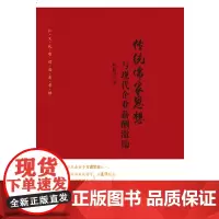 [正版书籍]传统儒家思想与现代企业薪酬激励