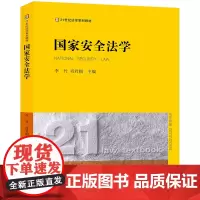 [正版书籍]国家安全法学