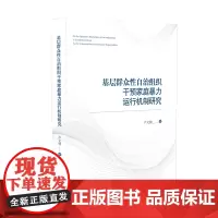 基层群众性自治组织干预家庭运行机制研究