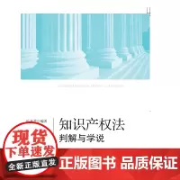 [正版书籍]知识产权法判解与学说