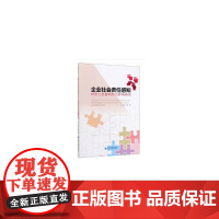 企业社会责任感知对员工态度和行为影响研究