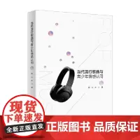 [正版书籍]当代流行歌曲与青少年情感认同