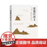 道德经演义