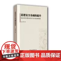 [正版书籍]思想安全基础的提升:由知识论基础向信念论基础拓展