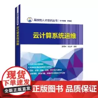 [正版书籍]高技能人才培训丛书 云计算系统运维