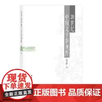 [正版书籍]20世纪中国文学新视野