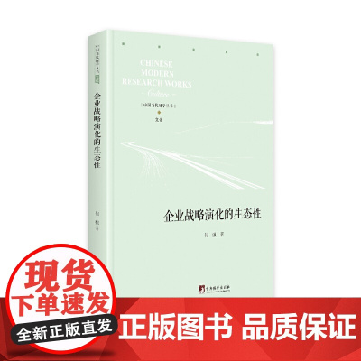 [正版书籍]企业战略演化的生态性