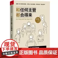 [正版书籍]和任何主管都合得来