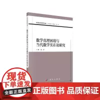 [正版书籍]数学真理困境与当代数学实在论研究