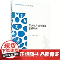 [正版书籍]青少年力量与速度素质训练