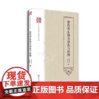 清代粤东地方动乱与治理-广东历代方志研究丛书