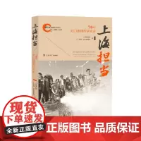 [正版书籍]上海担当:70年对口援建帮扶实录