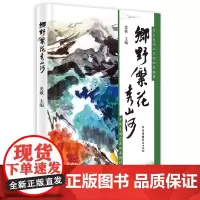 [正版书籍]乡野繁花秀山河