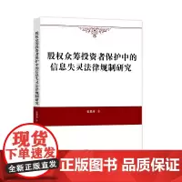 股权众筹投资者保护中的信息失灵法律规制研究