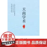 天南学术(第一辑)