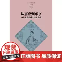 [正版书籍]从嘉应到东京:青年黄遵宪的人生及思想(客家学研究丛书·第四辑)