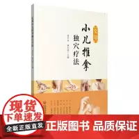 [正版书籍]实用小儿推拿独穴疗法
