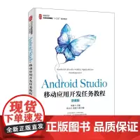 Android Studio移动应用开发任务教程(微课版)