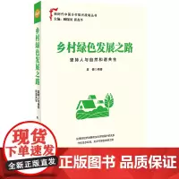 [正版书籍]乡村绿色发展之路:坚持人与自然和谐共生