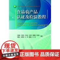 [正版书籍]食品农产品认证及检验教程