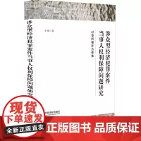 [正版书籍]涉众型经济犯罪案件当事人权利保障问题研究:以审判程序为视角