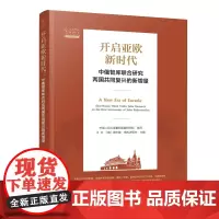 开启亚欧新时代:中俄智库联合研究两国共同复兴的新增量