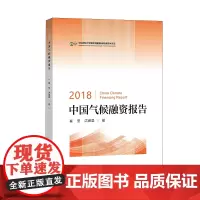 [正版书籍]2018中国气候融资报告