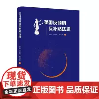 美国反倾销反补贴法规