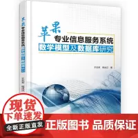 [正版书籍]苹果专业信息服务系统数学模型及数据库研究