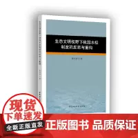 [正版书籍]生态文明视野下我国水权制度的反思与重构