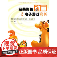 [正版书籍]经典影视动画与电子游戏赏析