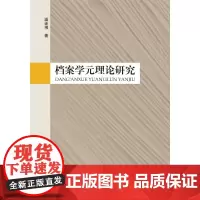 [正版书籍]档案学元理论研究