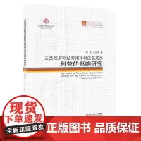 同济博士论丛——三类政府补贴对闭环供应链成员利益的影响研究