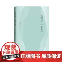 [正版书籍]天津当代诗五家论
