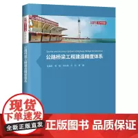 [正版书籍]公路桥梁工程建造精度体系