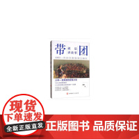[正版书籍]带团就是讲故事