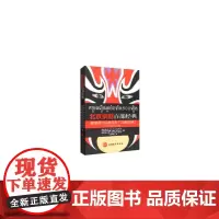 [正版书籍]北京京剧百部经典剧情简介标准译本(汉柬对照)