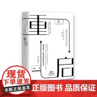 [正版书籍]重启:隐藏在交易背后的决策