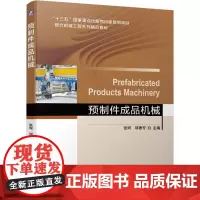 [正版书籍]预制件成品机械