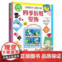 [正版书籍]巧用双手 活用大脑:四季折纸壁饰