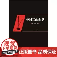 [正版书籍]中国二胡曲典(第叁卷)