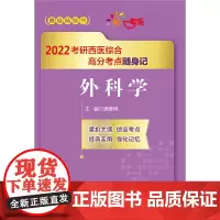 [正版书籍]外科学(2022考研西医综合高分考点随身记)