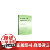 [正版书籍]园艺作物绿色高质高效技术模式